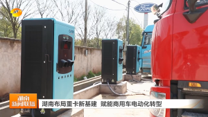 Hunan News Broadcast Features Hengyang Heavy‑Duty Truck Charging Station; Cjnoo Sustainable Energy Powers Hunan’s EV Transition